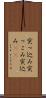 突っ込み Scroll