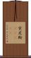 突尼斯(ateji) Scroll