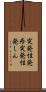突発性発疹 Scroll