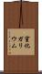 窒化ガリウム Scroll