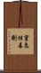 窒息性毒劑 Scroll