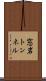 窓岩トンネル Scroll