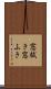 窓拭き Scroll