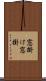 窓掛け Scroll