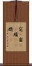 窓(P) Scroll