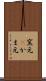 窯元(P) Scroll
