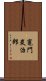 Tanjiro Kamado Scroll