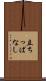 立ちっぱなし Scroll
