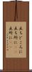 立ちどころに Scroll