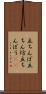 立ちんぼ Scroll