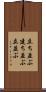 立ち並ぶ Scroll