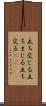 立ち交じる Scroll