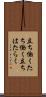 立ち働く Scroll