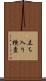 立ち入り検査 Scroll