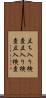 立ち入り検査 Scroll