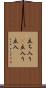 立ち入り(P) Scroll