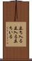 立ち入る Scroll