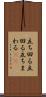立ち回る Scroll