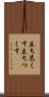 立ち尽くす Scroll