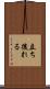 立ち後れる Scroll