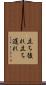 立ち後れ Scroll