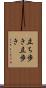 立ち歩き Scroll