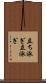 立ち泳ぎ Scroll