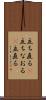 立ち直る(P) Scroll