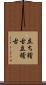 立ち稽古 Scroll