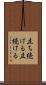 立ち続ける Scroll