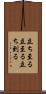 立ち至る Scroll