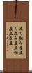 立ち飲み屋 Scroll