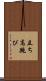 立ち高跳び Scroll