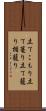 立てこもり Scroll