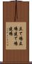 立て場 Scroll
