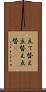 立て替え Scroll