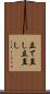 立て直し Scroll