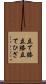 立て膝 Scroll