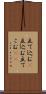 立て込む(P) Scroll
