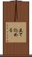 立て込める Scroll