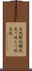 立坑 Scroll