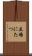 立場にたつ Scroll