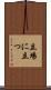 立場に立つ Scroll