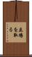 立場を取る Scroll