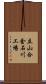 立山合金石川工場 Scroll