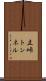 立峠トンネル Scroll