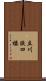 立川談四楼 Scroll