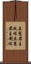 立憲君主政体 Scroll