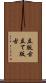 立版古 Scroll