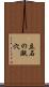 立石の甌穴 Scroll